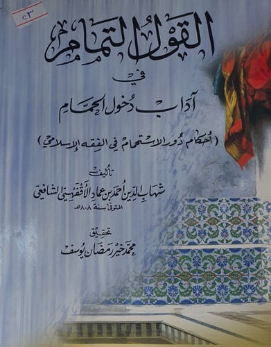 القول التمام في اداب دخول الحمام