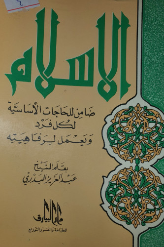 الاسلام ضامن للحاجات الاساسية