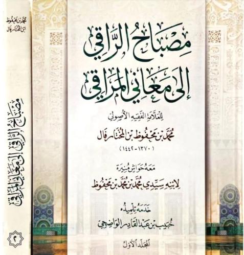 مصباح الراقي الى معاني المراقي 2/1