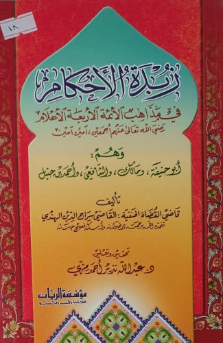 زبدة الاحكام في مذاهب الائمة الاربعة الاعلام