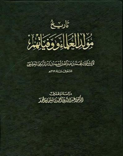 تاريخ مولد العلماء ووفياتهم