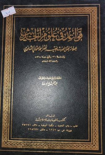 قواعد في علوم الحديث