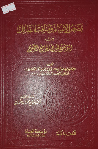 قصص الانبياء ومناقب القبائل من التوضيح
