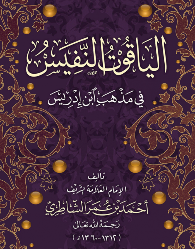 الياقوت النفيس في مذهب ابن ادريس