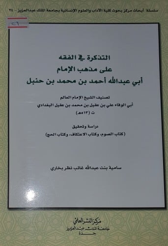 التذكرة في الفقه