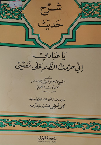 شرح حديث ياعبادي اني حرمت الظلم على نفسي