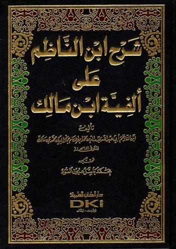 شرح ابن الناظم على الفية ابن مالك
