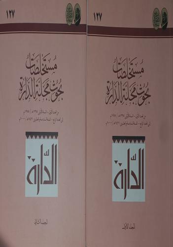 مستخلصات بحوث مجلة الدارة ( مجلدان )