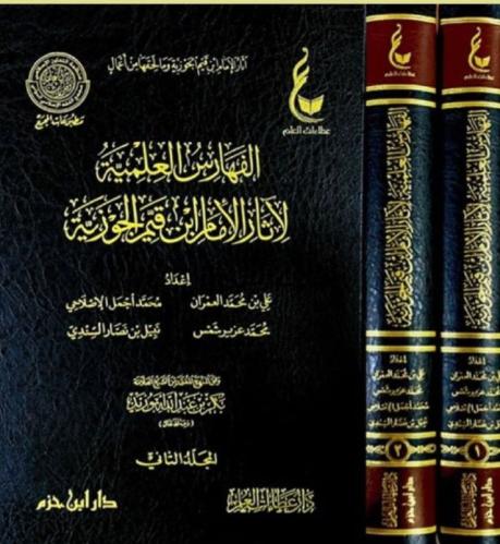 الفهارس العلمية لاثار الامام ابن قيم الجوزية 2/1