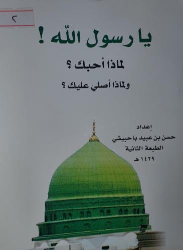 يارسول الله! لماذا احبك ؟ولماذا اصلي عليك؟