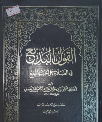 القول البديع في الصلاة على الحبيب الشفيع