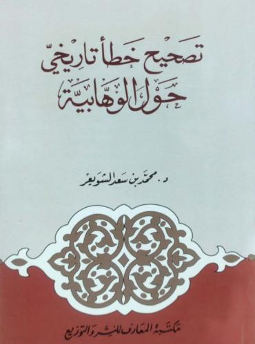 تصحيح خطأ تاريخي حول الوهابية