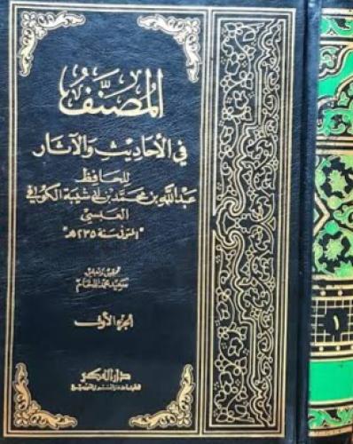 المصنف لابن ابي شيبة 9/1