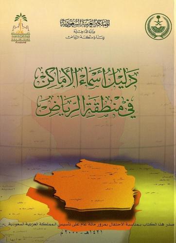 دليل اسماء الاماكن في منطقة الرياض