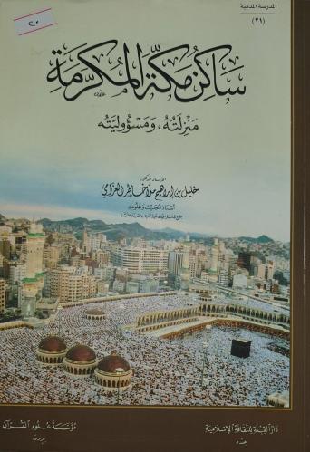 ساكن مكة منزلته مسؤوليته