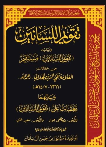 تقويم اللسانين