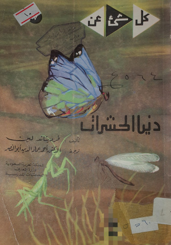 دنيا الحشرات