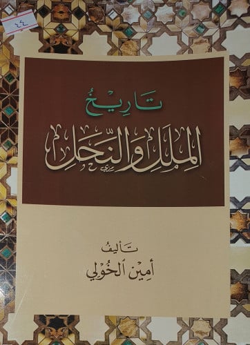 تاريخ الملل والنحل