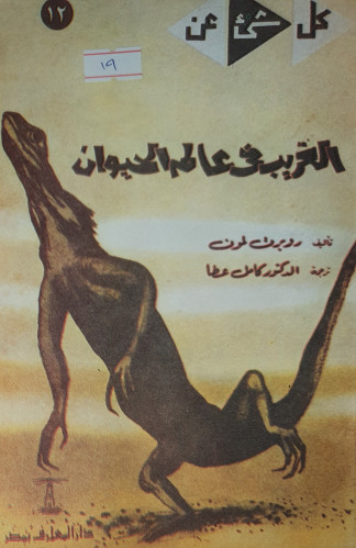 الغريب في عالم الحيوان