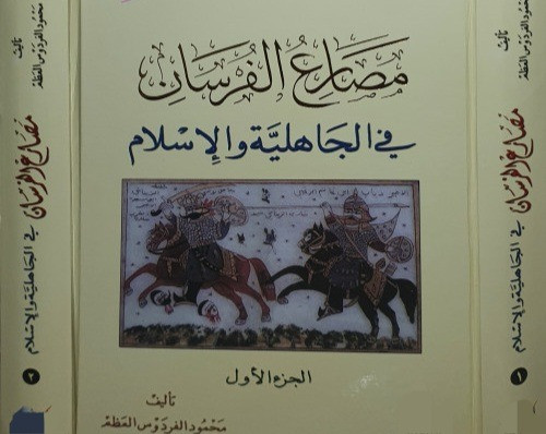 مصارع الفرسان في الجاهلية والاسلام 2/1