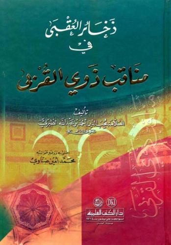 ذخائر العقبى في مناقب ذوي القربى