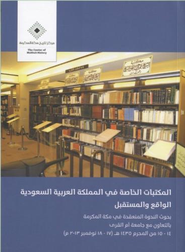 المكتبات الخاصة في المملكة العربية السعودية الواقع...