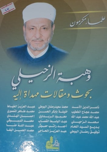 وهبة الزحيلي بحوث ومقالات مهداة اليه