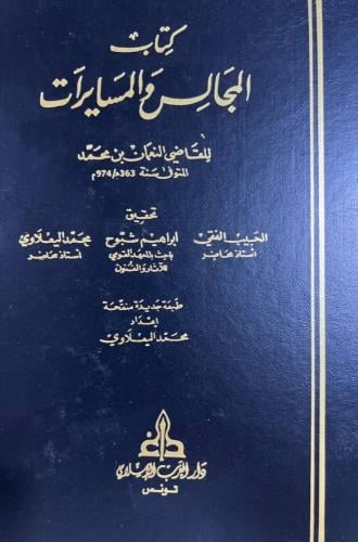 كتاب المجالس والمسايرات