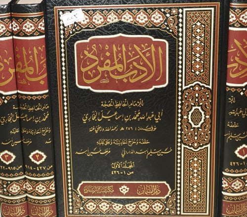 الادب المفرد 3/1