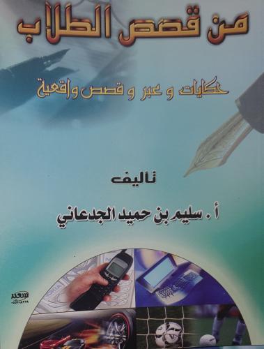 من قصص الطلاب