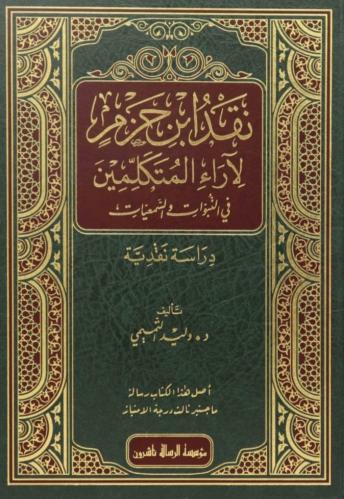 نقد ابن حزم لآراء المتكلمين في النبوات والسمعيات