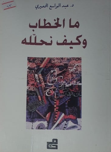 ما الخطاب وكيف نحلله