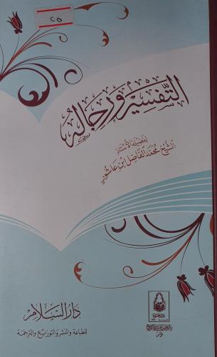 التفسير ورجاله