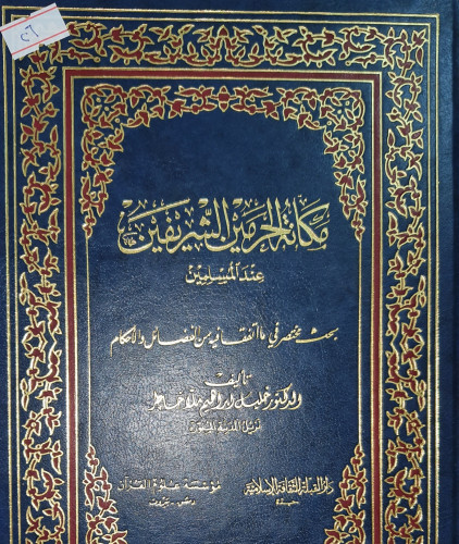 مكانة الحرمين الشريفين عند المسلمين