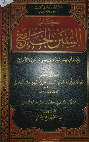 السنن الجامع للترمذي