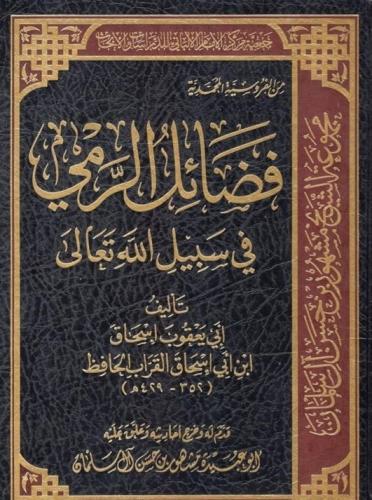 فضائل الرمي في سبيل الله