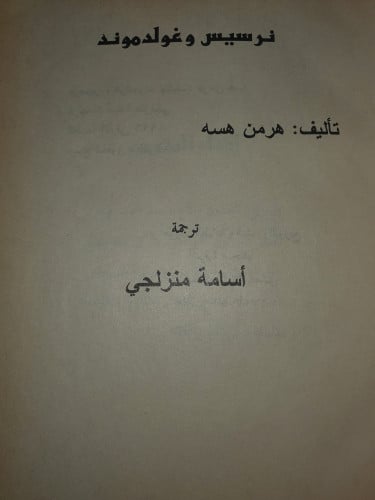 نرسيس وغولدموند