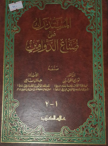 المستدرك على صناع الدواوين