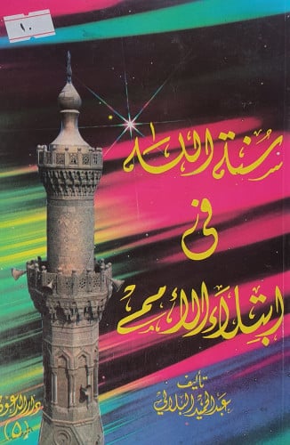 سنة الله في ابتلاء الامم