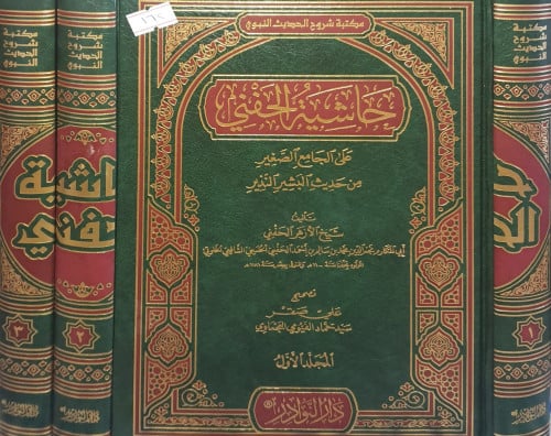 حاشية الحفني على الجامع الصغير 3/1