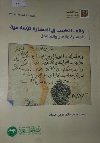 وقف الكتب في الحضارة الاسلامية