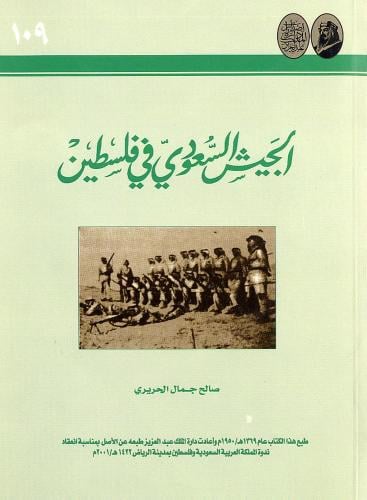 الجيش السعودي في فلسطين