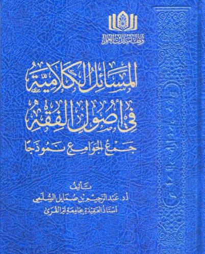 المسائل الكلامية في اصول الفقه جمع الجوامع نموذجا