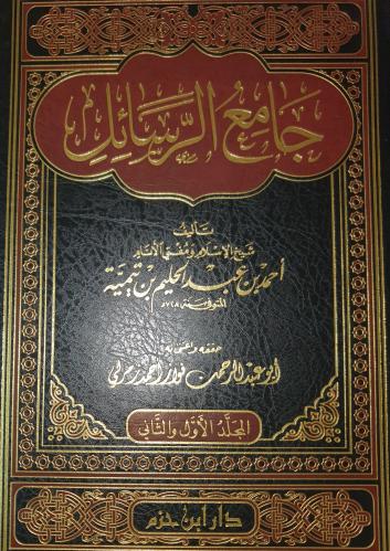 جامع الرسائل