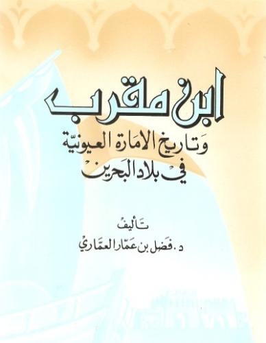 ابن مقرب وتاريخ الامارة العيونية