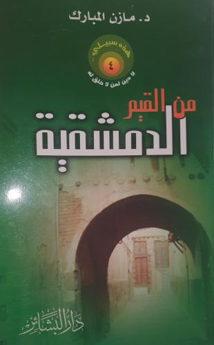 من القيم الدمشقية