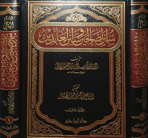 سنن الصالحين وسنن العابدين 2/1