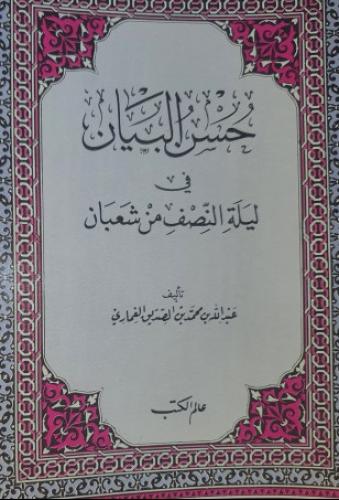 حسن البيان في ليلة النصف من شعبان