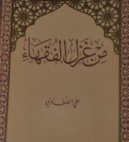 من غزل الفقهاء