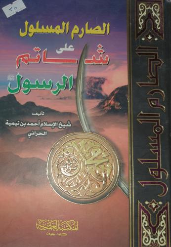 الصارم المسلول على شان الرسول صلى الله عليه وسلم
